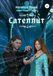 Наталиса Ларий - Сказки темного города. Сателлит