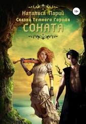 Наталиса Ларий - Сказки темного города. Соната