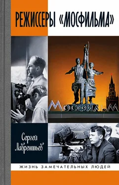 Сергей Лаврентьев Режиссеры «Мосфильма» обложка книги