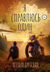 Ксения Крутская - Я справлюсь один