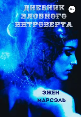 Эжен Марсэль Дневник злобного интроверта обложка книги