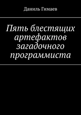 Даниль Гимаев Пять блестящих артефактов загадочного программиста обложка книги