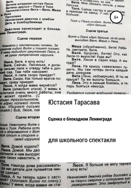 Юстасия Тарасава Сценка о блокадном Ленинграде обложка книги