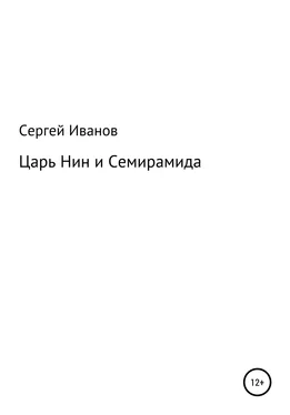 Сергей Иванов Царь Нин и Семирамида обложка книги