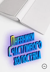 Счастливый холостяк - Дневники Счастливого холостяка