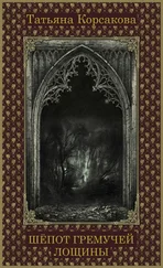 Татьяна Корсакова - Шепот Гремучей лощины
