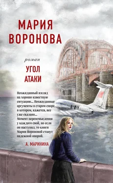 Мария Воронова Угол атаки обложка книги