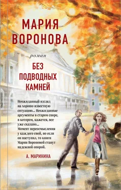 Мария Воронова Без подводных камней обложка книги