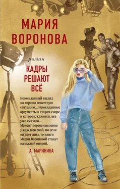 Мария Воронова Кадры решают все обложка книги