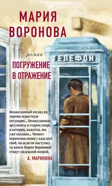 Мария Воронова Погружение в отражение обложка книги