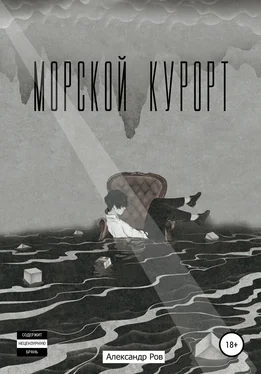 Александр Ров Морской курорт обложка книги