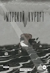 Александр Ров - Морской курорт