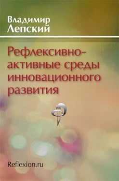 Владимир Лепский Рефлексивно-активные среды инновационного развития обложка книги