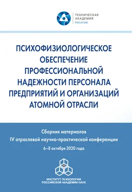 Сборник статей Психофизиологическое обеспечение профессиональной надежности персонала предприятий и организаций атомной отрасли обложка книги