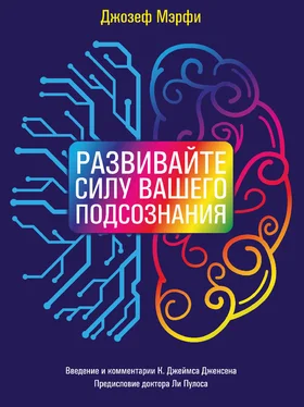 Джозеф Мэрфи Развивайте силу вашего подсознания обложка книги