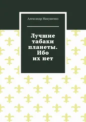 Александр Макушенко - Лучшие табаки планеты. Ибо их нет