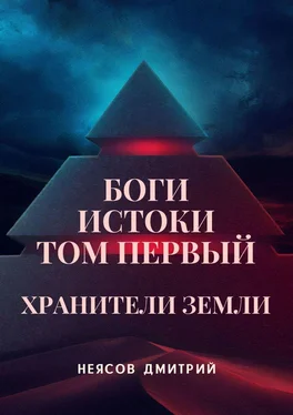 Дмитрий Неясов Боги: Истоки. Том первый: Хранители Земли. Космоопера, основанная на мифах и сказаниях о богах обложка книги