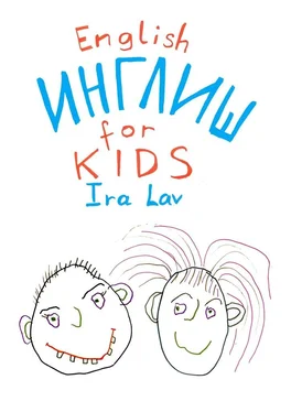 Ira Lav English for kids обложка книги