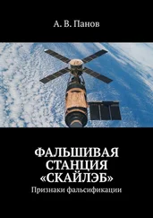 А. Панов - Фальшивая станция «Скайлэб». Признаки фальсификации