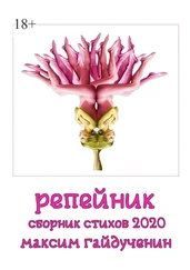Максим Гайдученин - Репейник