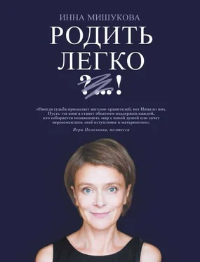 Инна Мишукова Родить легко обложка книги