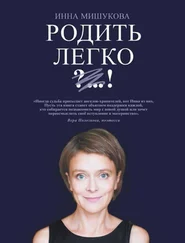 Инна Мишукова - Родить легко