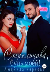 Людмила Чернова - Стрельцова, будь моей!