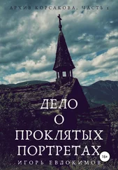 Игорь Евдокимов - Дело о проклятых портретах