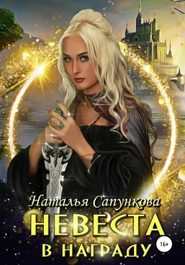 Наталья Сапункова Невеста в награду обложка книги