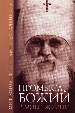 митрополит Вениамин (Федченков) Промысл Божий в моей жизни обложка книги