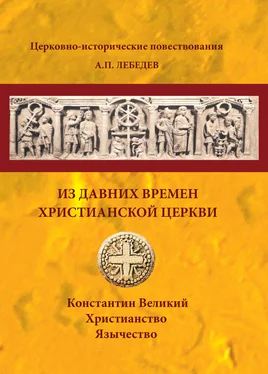 Алексей Лебедев Из давних времен Христианской Церкви обложка книги