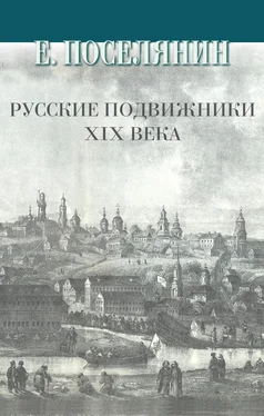 Евгений Поселянин Русские подвижники XIX века обложка книги