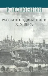 Евгений Поселянин - Русские подвижники XIX века