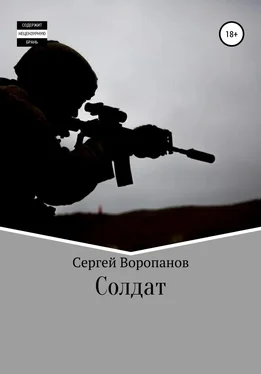 Сергей Воропанов Солдат обложка книги