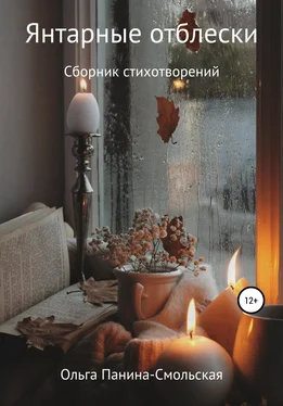 Ольга Панина-Смольская Янтарные отблески обложка книги