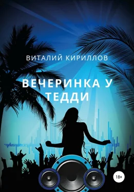 Виталий Кириллов Вечеринка у Тедди