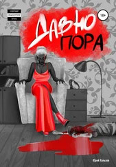 Юрий Хользов - Давно пора