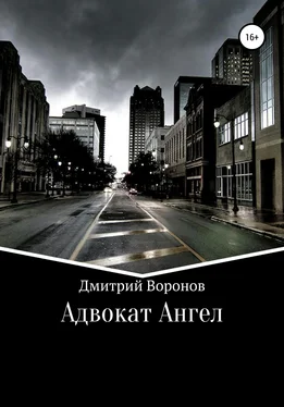 Дмитрий Воронов Адвокат Ангел обложка книги