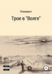 Планерист - Трое в «Волге»