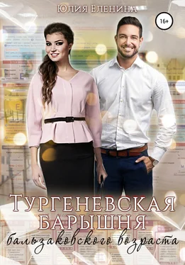 Юлия Еленина Тургеневская барышня бальзаковского возраста обложка книги