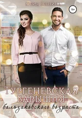 Юлия Еленина - Тургеневская барышня бальзаковского возраста