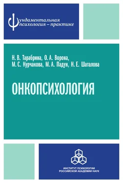 Н. Шаталова Онкопсихология: посттравматический стресс у больных раком молочной железы обложка книги