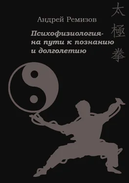 Андрей Ремизов Психофизиология – на пути к познанию и долголетию обложка книги