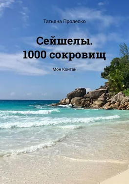 Татьяна Пролеско Сейшелы. 1000 сокровищ. Мон Контан