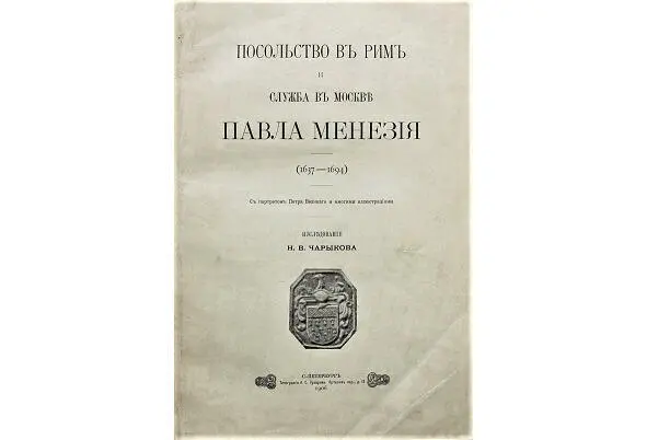 Титульный лист книги о Павле Менезии Прежняя смоленская дружба с Кириллом - фото 27
