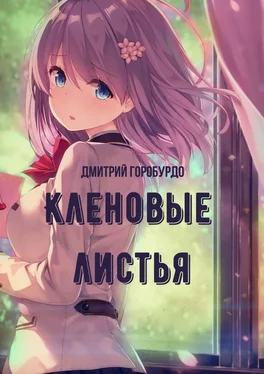 Дмитрий Горобурдо Кленовые листья обложка книги