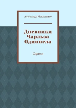 Александр Макушенко Дневники Чарльза Одиннела. Сериал