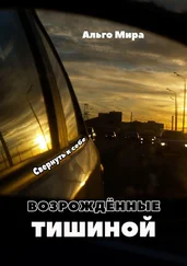 Альго Мира - Возрождённые тишиной. Свернуть к себе