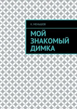 К. Меньшов Мой знакомый Димка обложка книги