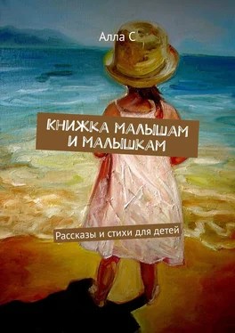 Алла С Книжка малышам и малышкам. Рассказы и стихи для детей обложка книги